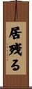 居残る Scroll