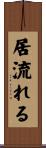 居流れる Scroll