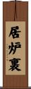 居炉裏 Scroll