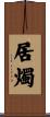 居燭 Scroll