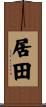 居田 Scroll