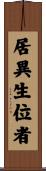 居異生位者 Scroll