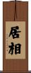 居相 Scroll