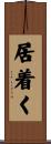 居着く Scroll