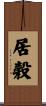 居穀 Scroll