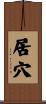 居穴 Scroll
