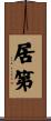 居第 Scroll