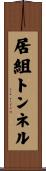 居組トンネル Scroll