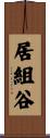 居組谷 Scroll