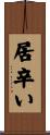 居辛い Scroll