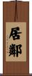 居鄰 Scroll