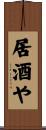 居酒や Scroll