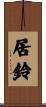 居鈴 Scroll