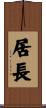 居長 Scroll