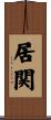 居関 Scroll