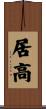 居高 Scroll