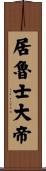 居魯士大帝 Scroll