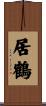 居鶴 Scroll