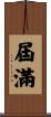 屆滿 Scroll