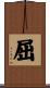 屈 Scroll