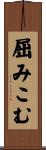 屈みこむ Scroll