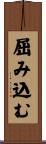 屈み込む Scroll