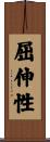 屈伸性 Scroll