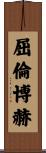 屈倫博赫 Scroll