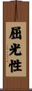 屈光性 Scroll