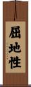 屈地性 Scroll