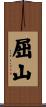 屈山 Scroll