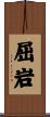 屈岩 Scroll