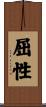 屈性 Scroll
