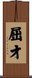 屈才 Scroll