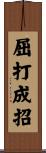 屈打成招 Scroll