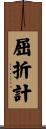 屈折計 Scroll