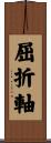 屈折軸 Scroll