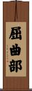 屈曲部 Scroll