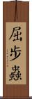屈步蟲 Scroll