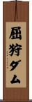 屈狩ダム Scroll