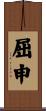 屈申 Scroll