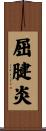 屈腱炎 Scroll