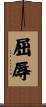 屈辱 Scroll