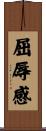 屈辱感 Scroll