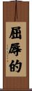 屈辱的 Scroll