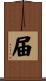 届 Scroll