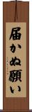 届かぬ願い Scroll