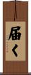 届く Scroll