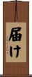 届け Scroll