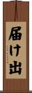 届け出 Scroll